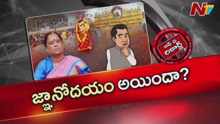 Off The Record : మంత్రి కొండా సురేఖ తీరుపై రాజకీయవర్గాల్లో ఆసక్తికర చర్చ..!