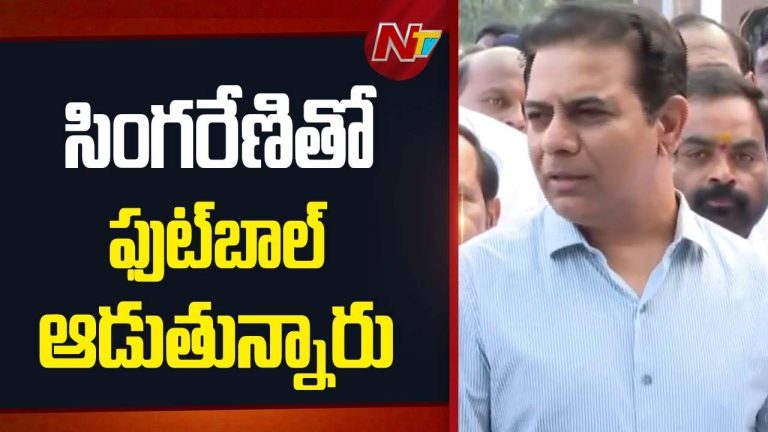 KTR : సింగరేణితో ఫుట్‌బాల్‌ ఆడుతున్నారు..