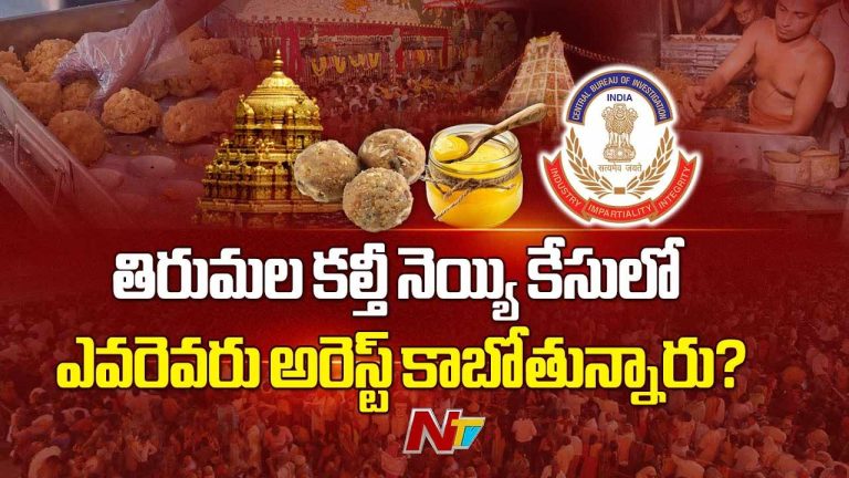 TTD Laddu Row : తిరుమల కల్తీ నెయ్యి కేసులో ఎవరెవరు అరెస్ట్‌ కాబోతున్నారు..?