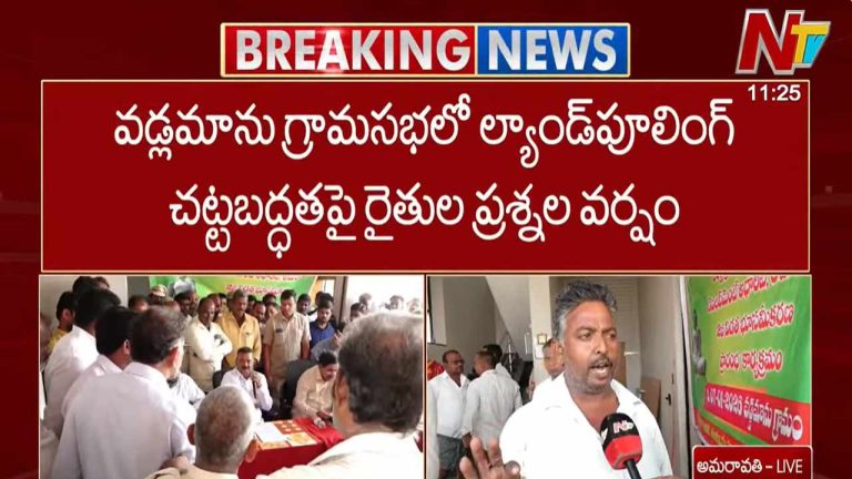 Amaravati: ల్యాండ్ పూలింగ్⁬లో మంత్రిని నిలదీసిన రైతులు.. చట్టబద్ధత ఎక్కడ, అభివృద్ధి ఏదీ..?