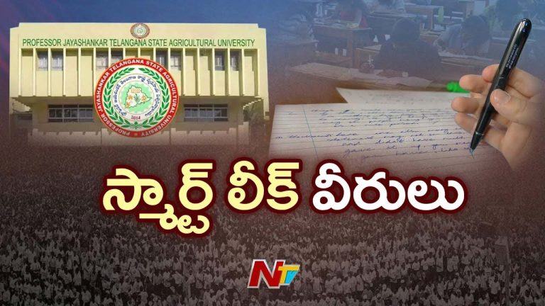 Question Paper Leak : అగ్రికల్చర్ వర్సిటీలో పేపర్ లీక్ గుట్టురట్టు.. 35 మంది విద్యార్థులపై వేటు..!