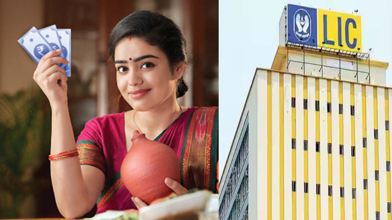 LIC Bima Lakshmi Plan: మహిళల కోసం ఎల్ఐసీ స్పెషల్ ప్లాన్.. నెలకు రూ.4,400 కడితే.. చేతికి రూ.16 లక్షలు..!