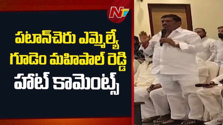 MLA Gudem Mahipal Reddy : కాంగ్రెస్‌లో చేరి తప్పు చేశా.!