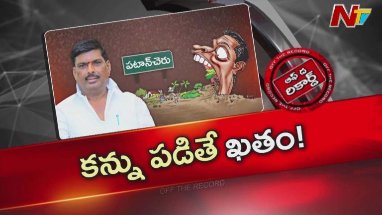Off The Record : ఎమ్మెల్యే మహిపాల్ రెడ్డి మీద తీవ్ర భూ కబ్జా ఆరోపణలు..!