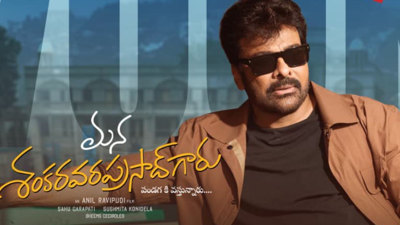 Mana Shankara Vara Prasad Garu: ‘శంకర వరప్రసాద్’ థియేటర్ల సందడి.. ఏ ఏ ఊర్లకు వెళ్తున్నారంటే?