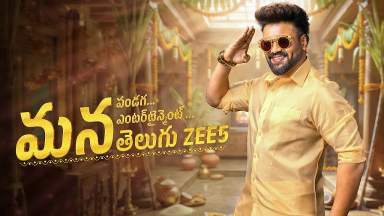 Mana Telugu ZEE5: జీ 5లో మ‌న శంక‌ర వ‌ర ప్ర‌సాద్‌గారు, భ‌ర్త మ‌హాశ‌యుల‌కు విజ్ఞ‌ప్తి