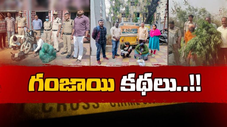 Be Alert: ఒకప్పుడు గుడుంబాకు అడ్డా.. ధూల్‌పేట్‌లో ఇప్పుడు గంజాయి గుప్పుమంటోంది