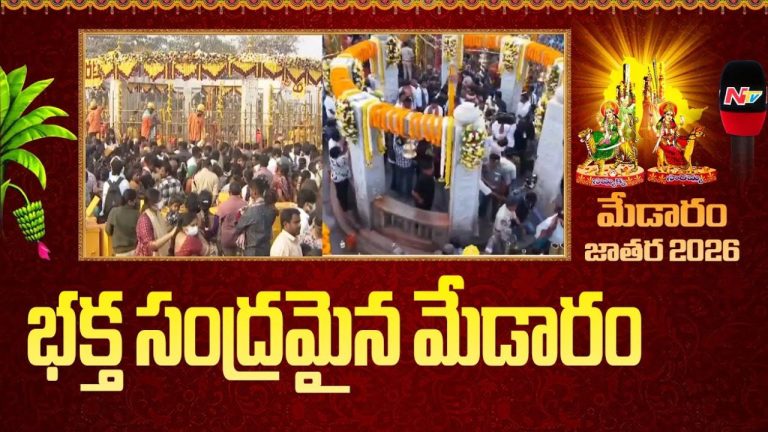 Medaram Jatara: వనమెల్లా జనమే.. గద్దెపైకి సారలమ్మ.. మేడారంలో అద్భుత దృశ్యం..