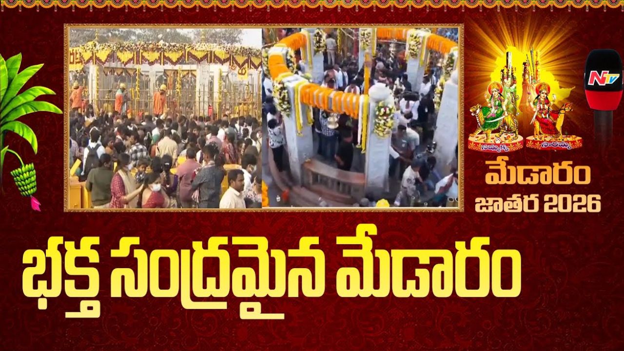 Medaram Jatara: వనమెల్లా జనమే.. గద్దెపైకి సారలమ్మ.. మేడారంలో అద్భుత దృశ్యం..