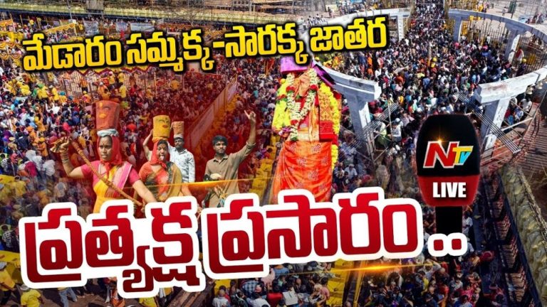 Medaram Jatara: తెలంగాణ కుంభమేళాకు వేళాయె.. నేటి నుంచే మేడారం జాతర ప్రారంభం!