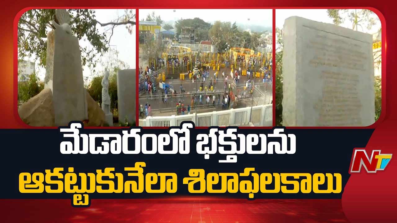 Medaram: మేడారంలో ఆదివాసీల జీవన విధానం ఉట్టిపడేలా శిలాఫలకాలు