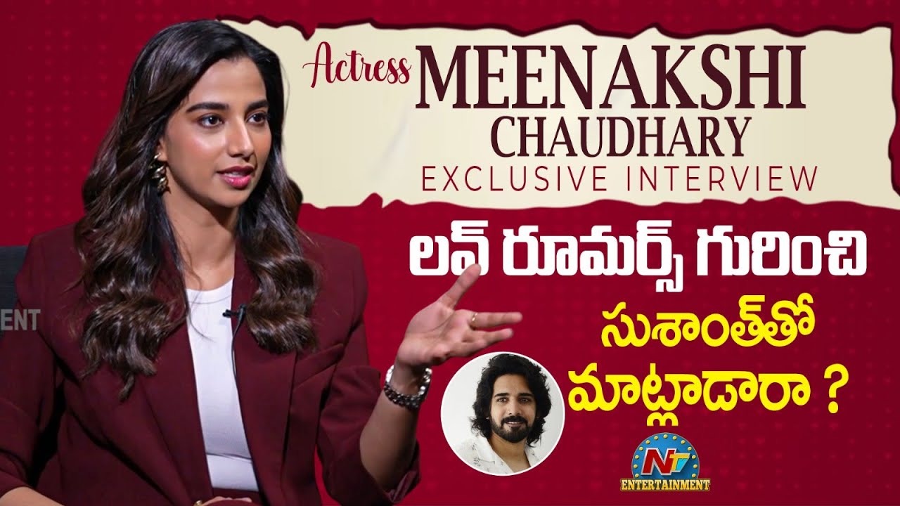 Meenakshi Chaudhary: సుశాంత్ తో డేటింగ్, పెళ్లి.. మీనాక్షి చౌదరి ఏమందంటే..!