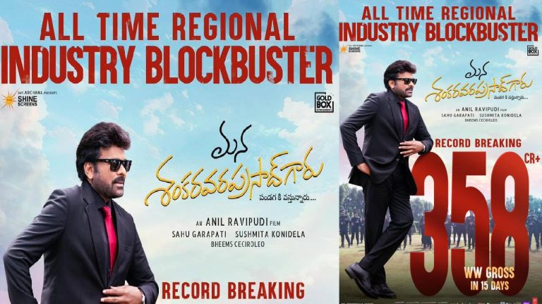 Chiranjeevi : ఆల్-టైమ్ రీజినల్ ఇండస్ట్రీ బ్లాక్‌బస్టర్‌ ‘మన శంకరవరప్రసాద్ గారు’