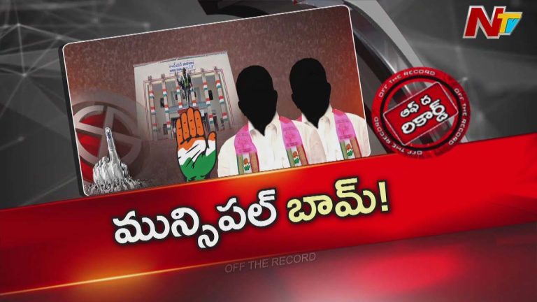 Off The Record: మున్సిపల్ ఎన్నికల్లో కాంగ్రెస్⁭కు తలనొప్పిగా మారబోతోందా?