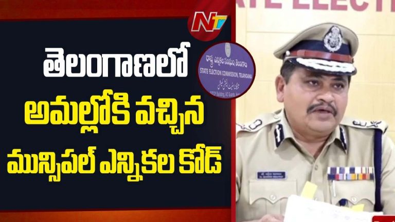 ADG Mahesh Bhagwat : నేటి నుంచే ఎన్నికల కోడ్ అమలు.. రూల్స్ ఇలా..!