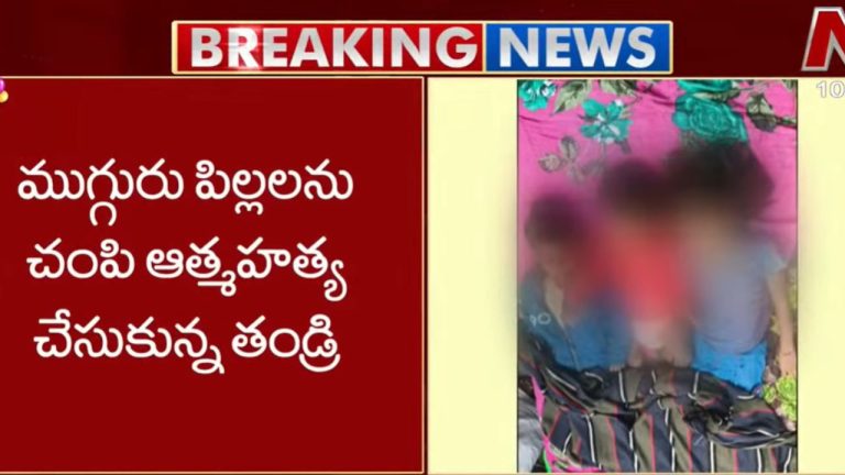 Nandyal: ముగ్గురు చిన్నారులను హత్య చేసి ఆత్మహత్య చేసుకున్న తండ్రి..!