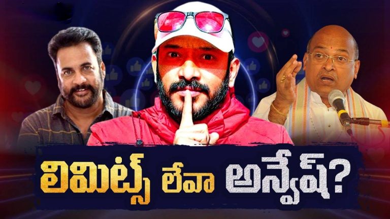 Naa Anveshana : అన్వేష్ కోసం పోలీసుల వేట.. ఇన్‌స్టాగ్రామ్’కి లేఖ!