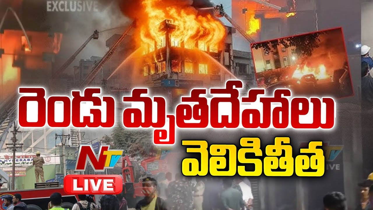 Hyderabad: నాంపల్లి ఫర్నిచర్ భవనంలో 90% రెస్క్యూ ఆపరేషన్ పూర్తి.. ఆ ఐదు మంది పరిస్థితి ఏంటి?