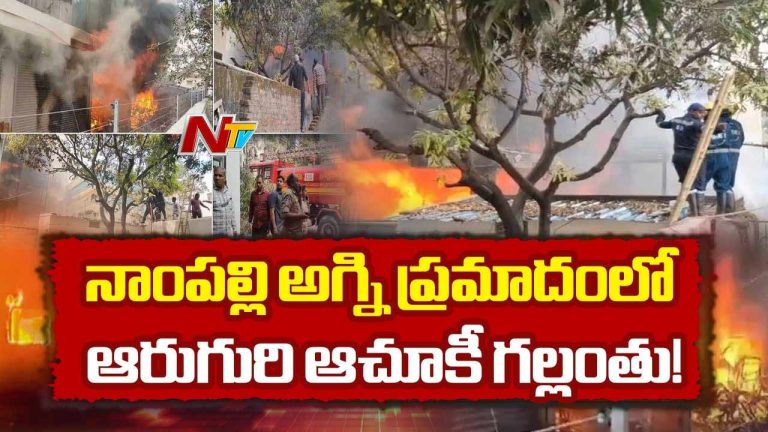 Nampally Fire Accident : అగ్నికీలల్లో ఆరుగురు.. కొనసాగుతున్న రెస్క్యూ.. ఇవాళ ఎగ్జిబిషన్‌కు రావొద్దన్న పోలీసులు