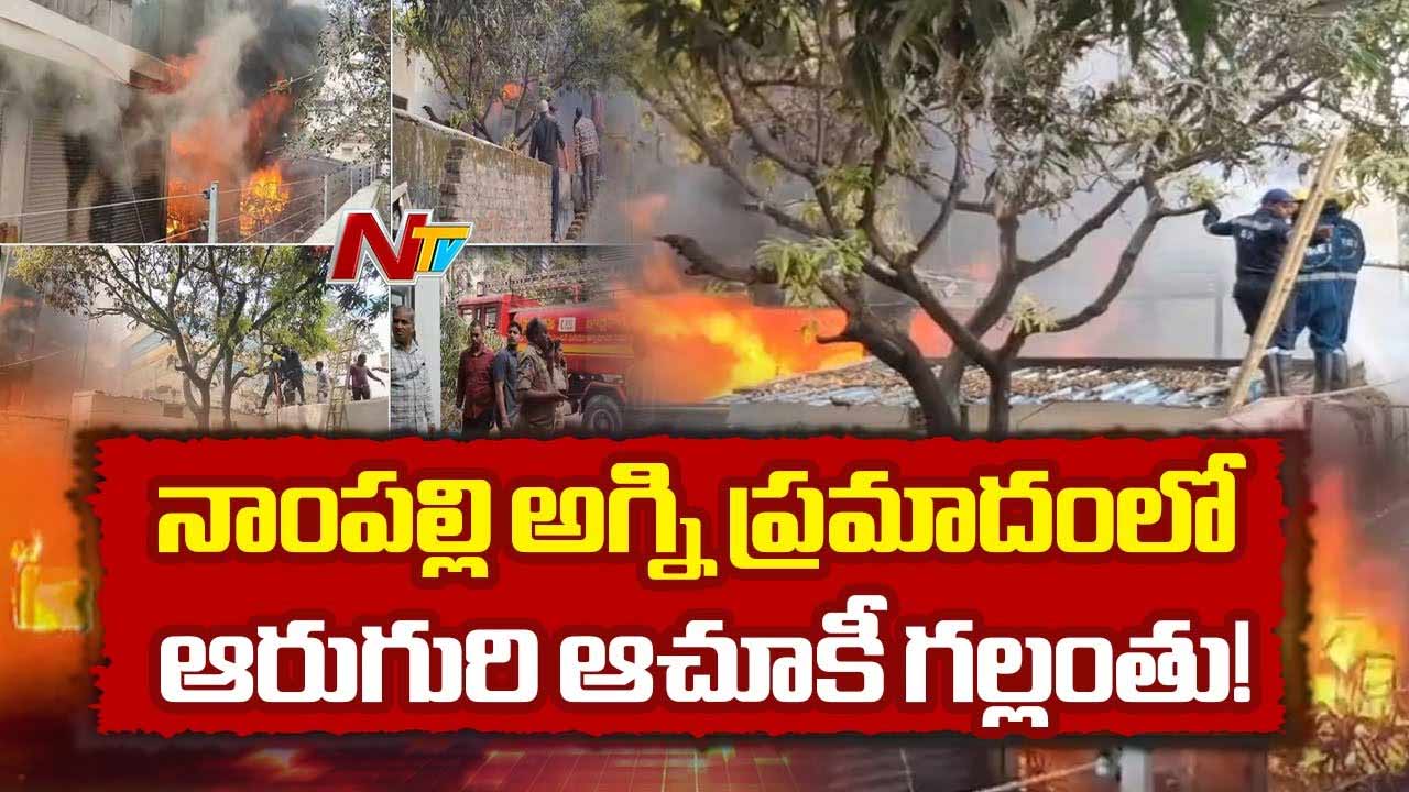 Nampally Fire Accident : అగ్నికీలల్లో ఆరుగురు.. కొనసాగుతున్న రెస్క్యూ.. ఇవాళ ఎగ్జిబిషన్‌కు రావొద్దన్న పోలీసులు