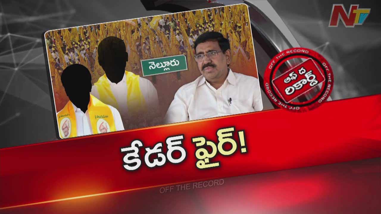 Off The Record : మంత్రి మొండి పట్టుపై పాత టీడీపీ కేడర్ ఆగ్రహం