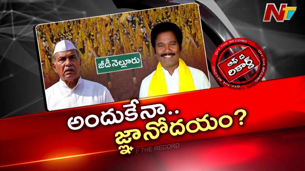 Off The Record : అమరావతి నుంచి వచ్చిన లీక్స్ ఎమ్మెల్యేని మార్చేశాయా..?