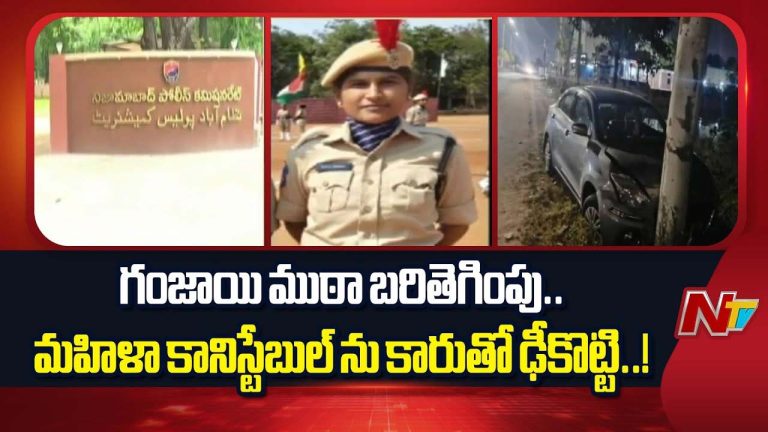 Nizamabad: గంజాయి ముఠా బరి తెగింపు.. మహిళా కానిస్టేబుల్ ను కారుతో ఢీకొట్టి..
