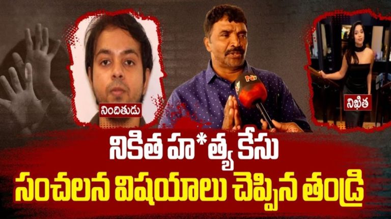 Nikitha M*urder Case: ఏ తండ్రికి ఇలాంటి పరిస్థితి రాకూడదు.. నిఖిత కుటుంబ సభ్యుల ఆవేదన..!