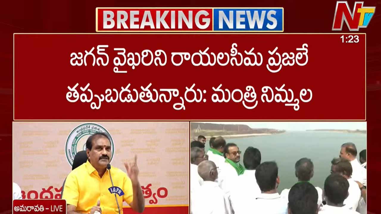 Minister Nimmala: జగన్ వైఖరిని రాయలసీమ ప్రజలే తప్పుబడుతున్నారు: మంత్రి నిమ్మల
