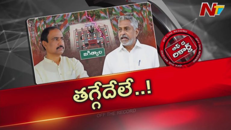 Off The Record: గాంధీభవన్ ను తాకిన జగిత్యాల సెగలు..మున్సిపల్ ఎన్నికలపై ఆందోళన