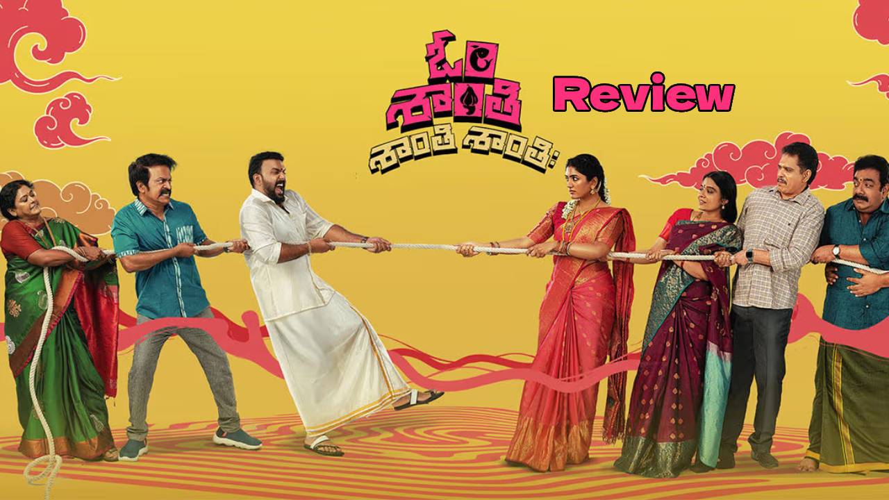 Om Shanti Shanti Shantihi Review: ఓం శాంతి శాంతి శాంతిః రివ్యూ