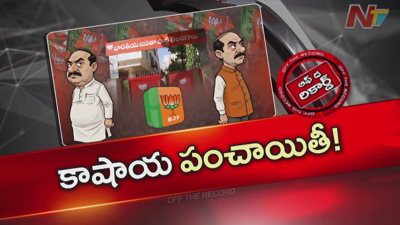 Off The Record: తెలంగాణ కమలం పార్టీలో అధ్యక్షుల పంచాయితీ ఎప్పటికీ తెగదా..?