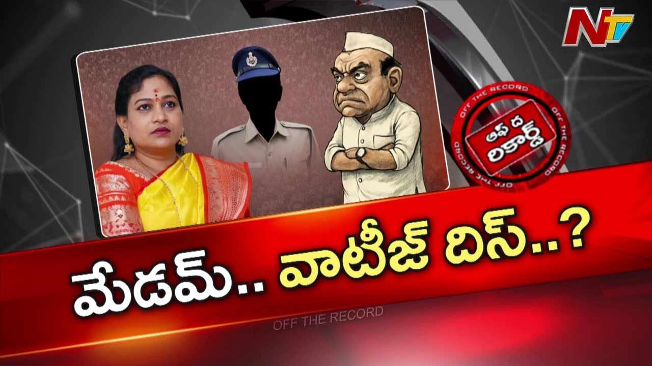 Off The Record: పబ్లిసిటీ కోసం వెళ్లి హోంమంత్రి ఇరుకునపడ్డారా..?
