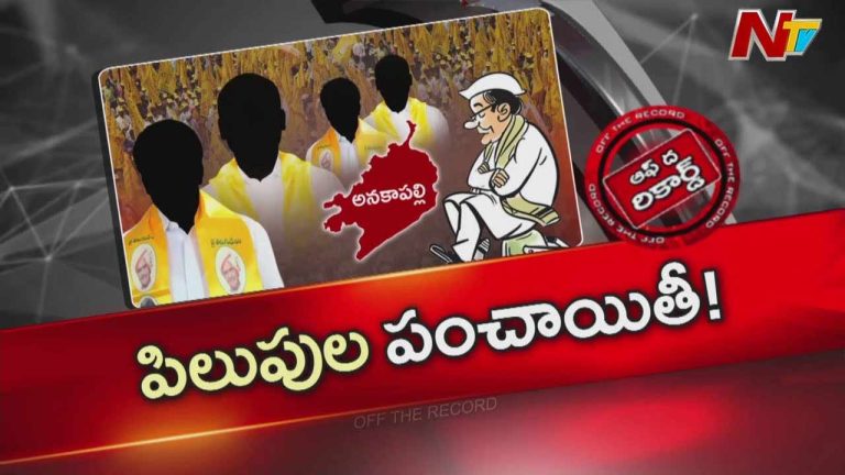 Off The Record: అక్కడ కూటమి సీనియర్ ఎమ్మెల్యేల్లో అసంతృప్తి..!