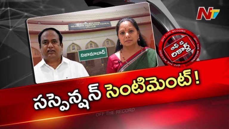Off The Record : నిజామాబాద్ స్థానిక సంస్థల ఎమ్మెల్సీ సీటుపై నెగిటివ్ టాక్..