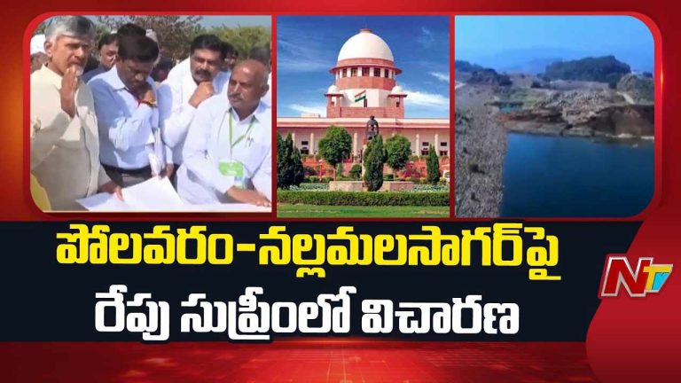 Polavaram : రేపు సుప్రీం కోర్టులో  పోలవరం-నల్లమలసాగర్ ప్రాజెక్టుపై విచారణ..!