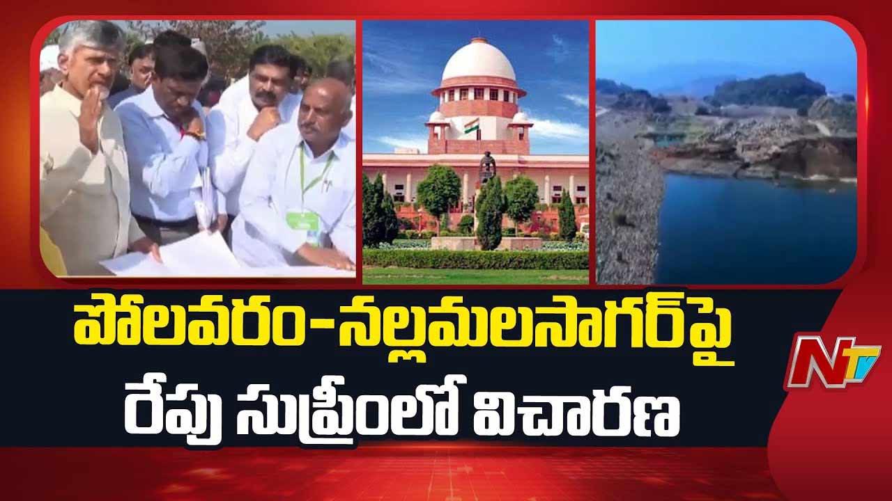 Polavaram : రేపు సుప్రీం కోర్టులో  పోలవరం-నల్లమలసాగర్ ప్రాజెక్టుపై విచారణ..!