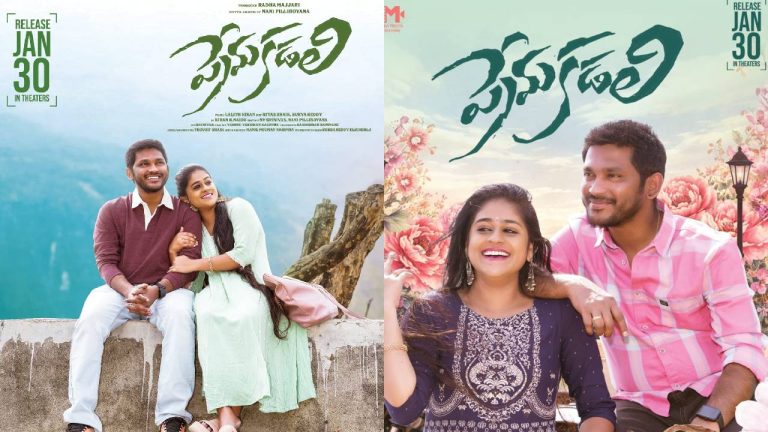 Prema Kadali : జనవరి 30న ప్రేమ కడలి