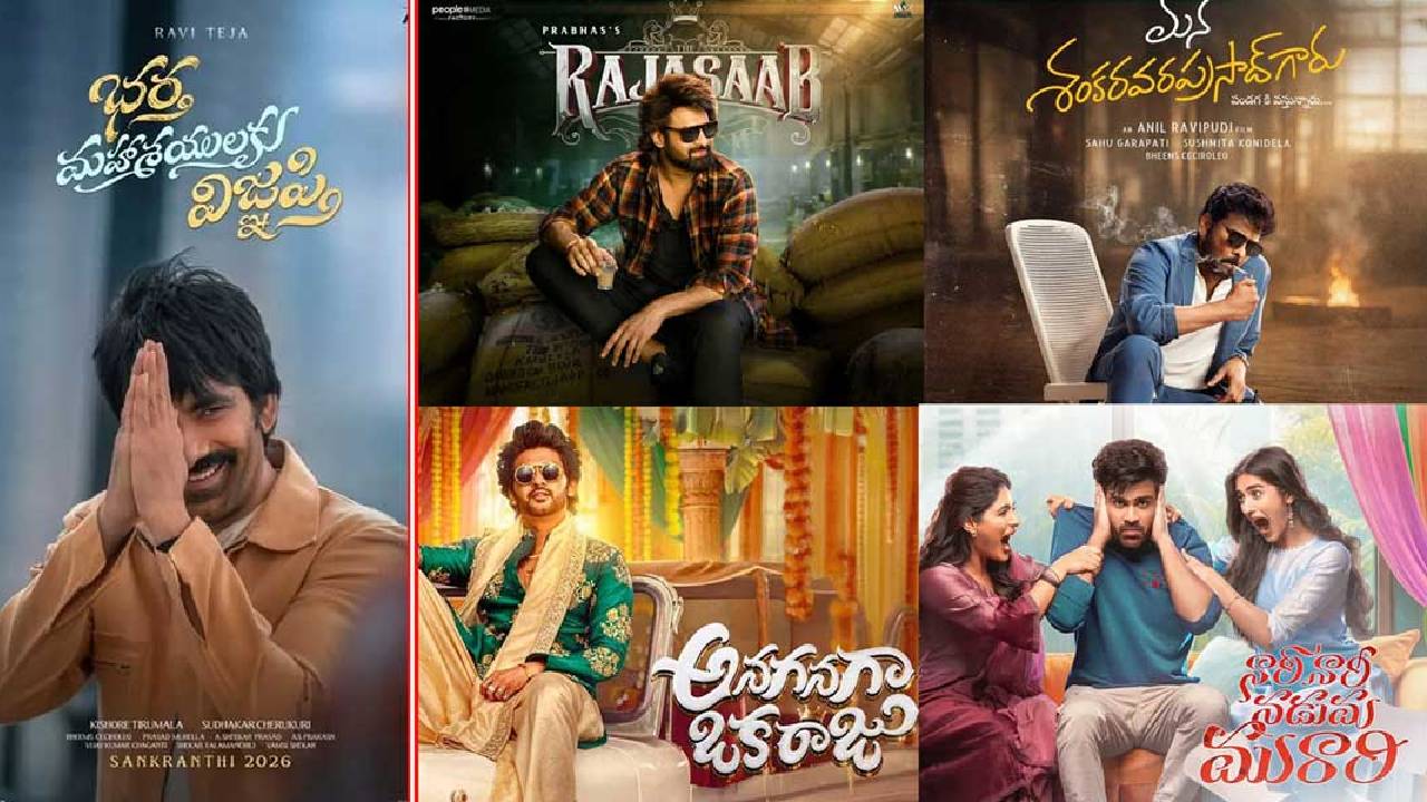 Tollywood Sankranthi: టాలీవుడ్ చరిత్రలో ఎన్నడూ లేని రికార్డ్.. 5 సినిమాలు, 4 హిట్లు.. బాక్సాఫీస్ షేక్!