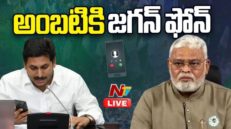 Ambati Rambabu: మాజీ మంత్రి ఇంటి వద్ద క్షణక్షణం ఉద్రిక్తత.. అంబటికి ఫోన్ చేసిన వైఎస్ జగన్