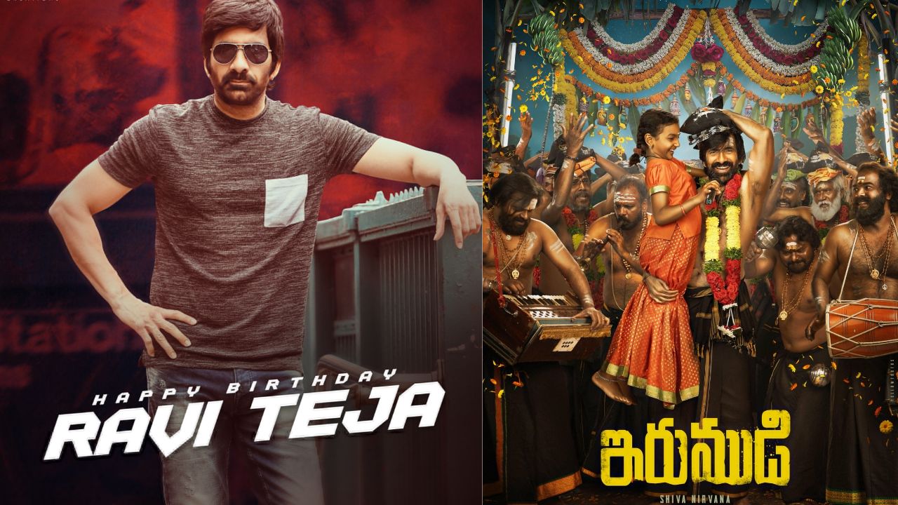 Ravi Teja : రవితేజ బర్త్ డే స్పెషల్.. ఇరుముడితో రవితేజ బౌన్స్ బ్యాక్ అవుతాడా?