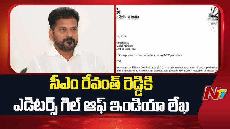 NTV జర్నలిస్టుల అక్రమ అరెస్టులపై ఎడిటర్స్ గిల్డ్ ఆఫ్ ఇండియా ( EGI ) ఆందోళన