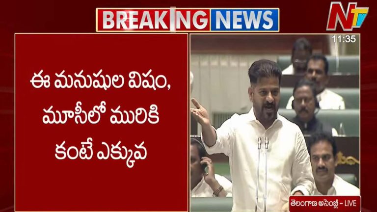 CM Revanth Reddy: ఈ మనుషుల విషం.. మూసీలో మురికి కంటే ఎక్కువ..