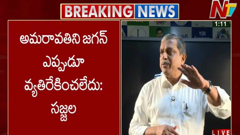 Sajjala Ramakrishna Reddy: అమరావతిని జగన్ ఎప్పుడూ వ్యతిరేకించలేదు..
