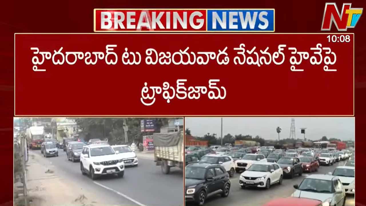 Traffic Alert: సొంతుళ్లకు పయనమైన ఏపీ వాసులు.. హైదరాబాద్- విజయవాడ నేషనల్ హైవేపై ట్రాఫిక్ జామ్..