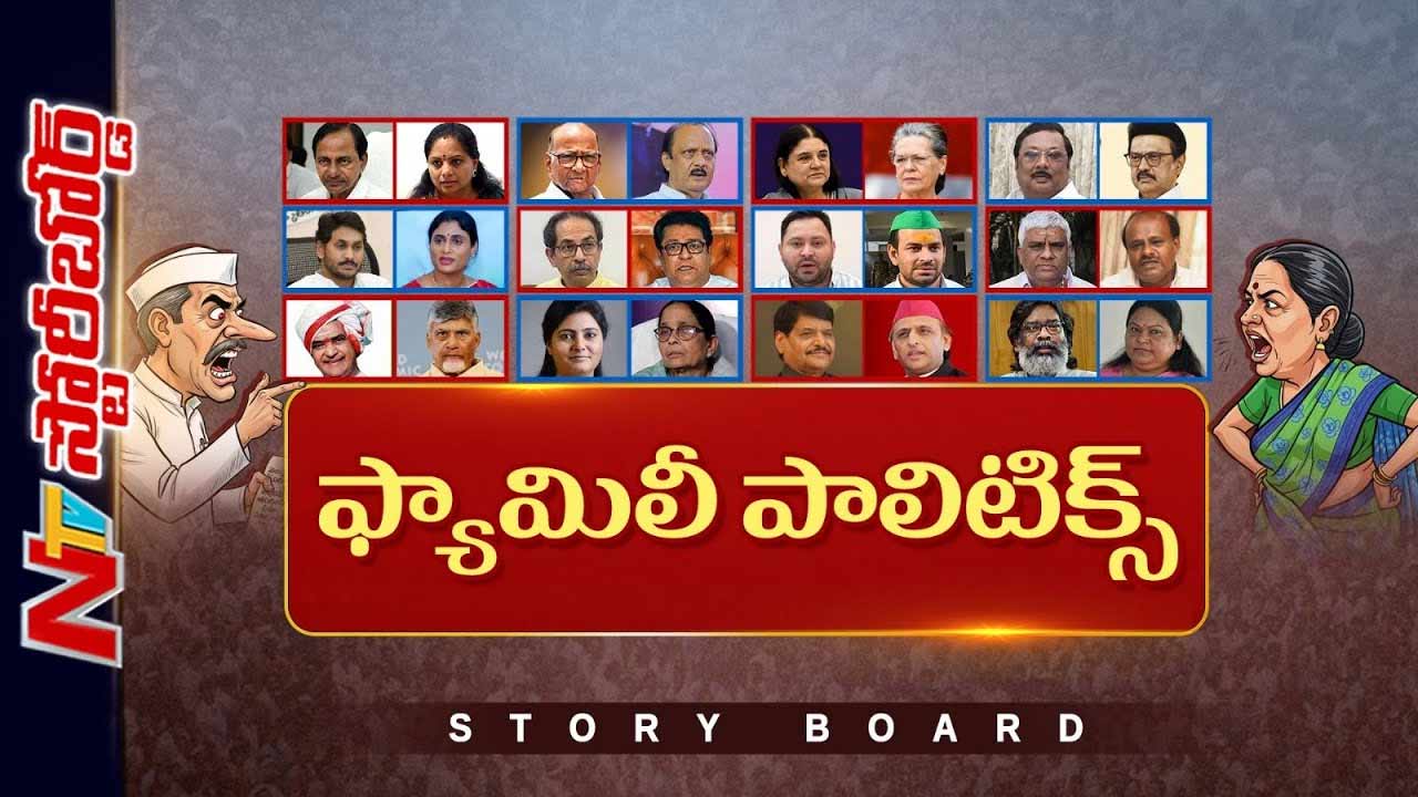 Story Board: రాజకీయ కుటుంబాల్లో గొడవలకు కారణమేంటి..? ఉత్తరాది, దక్షిణాది ఎక్కడైనా ఇదే తీరా..?