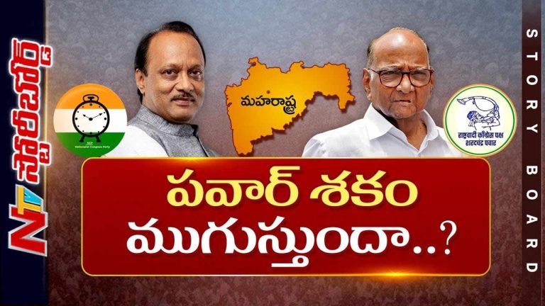Story Board: NCP భవిష్యత్తు ఏంటి..?.. పవార్ శకం ముగుస్తుందా..?
