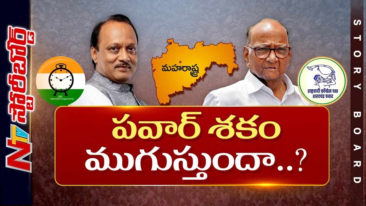 Story Board: NCP భవిష్యత్తు ఏంటి..?.. పవార్ శకం ముగుస్తుందా..?