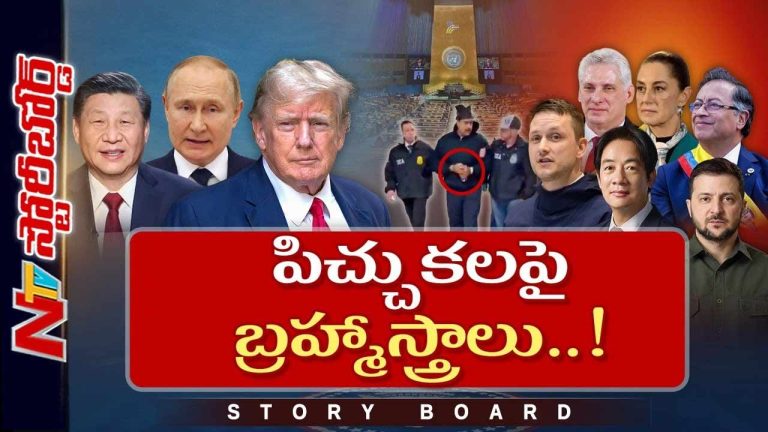 Story Board: పెద్ద దేశాలు చిన్న దేశాల్ని మింగేస్తే ఎలా, ఐక్యరాజ్యసమితి పేరుకేనా..?