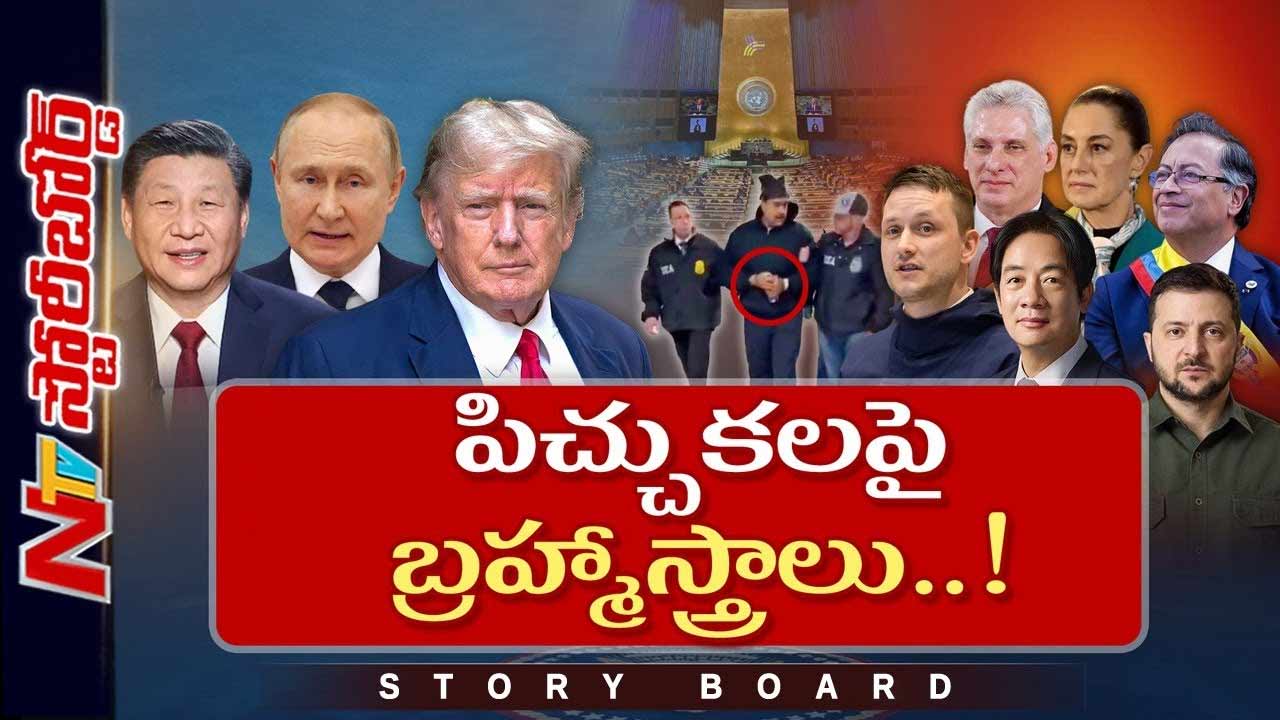 Story Board: పెద్ద దేశాలు చిన్న దేశాల్ని మింగేస్తే ఎలా, ఐక్యరాజ్యసమితి పేరుకేనా..?